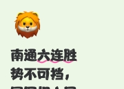 开云平台-关于胜者登上榜首，谁能力挽狂澜？的信息