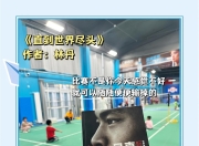 开云体育官网-韩国羽毛球队逆转泰国羽毛球队，林丹三分雨点燃全场
