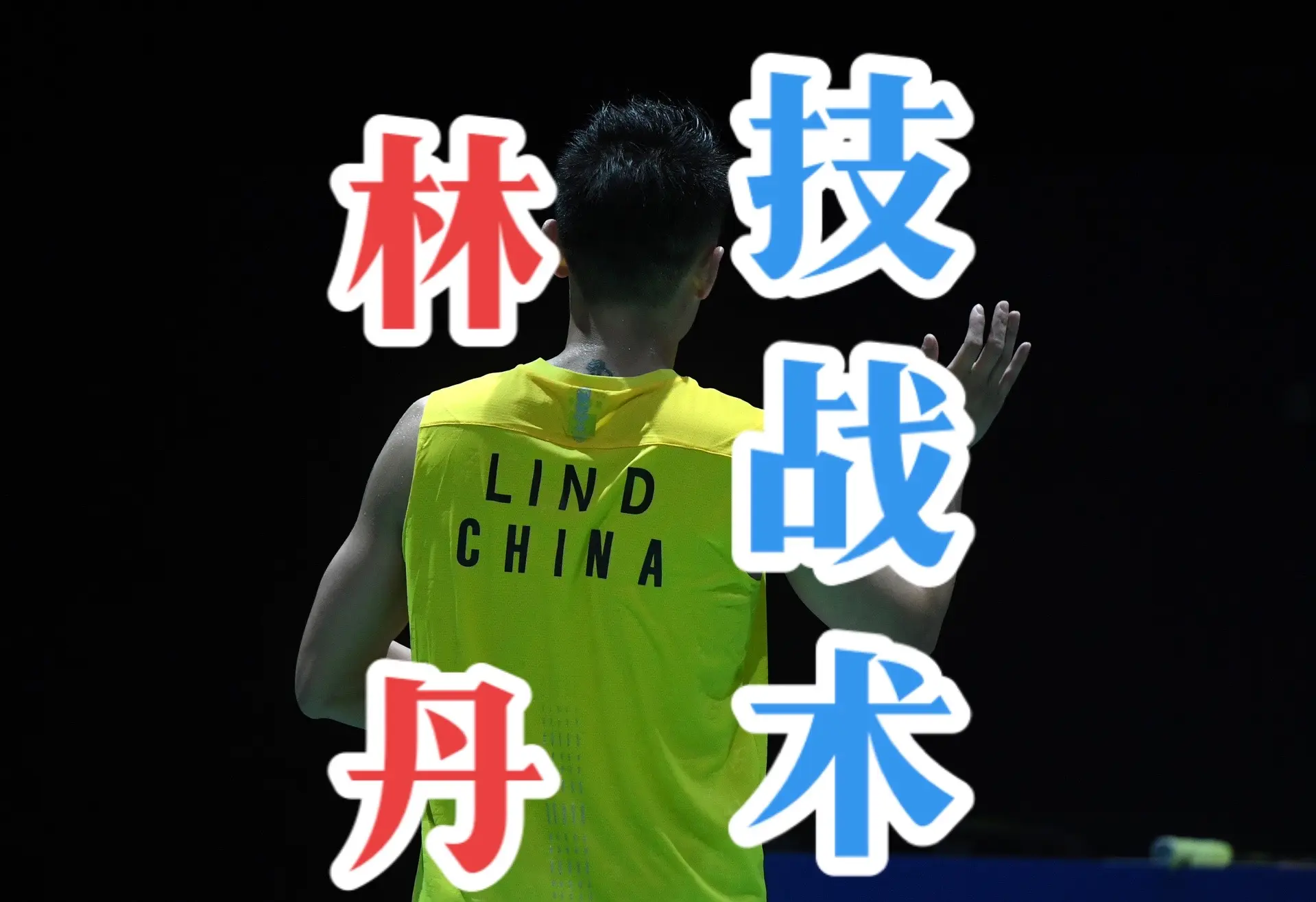 包含印尼羽毛球队逆转日本羽毛球队，林丹爆发神勇的词条