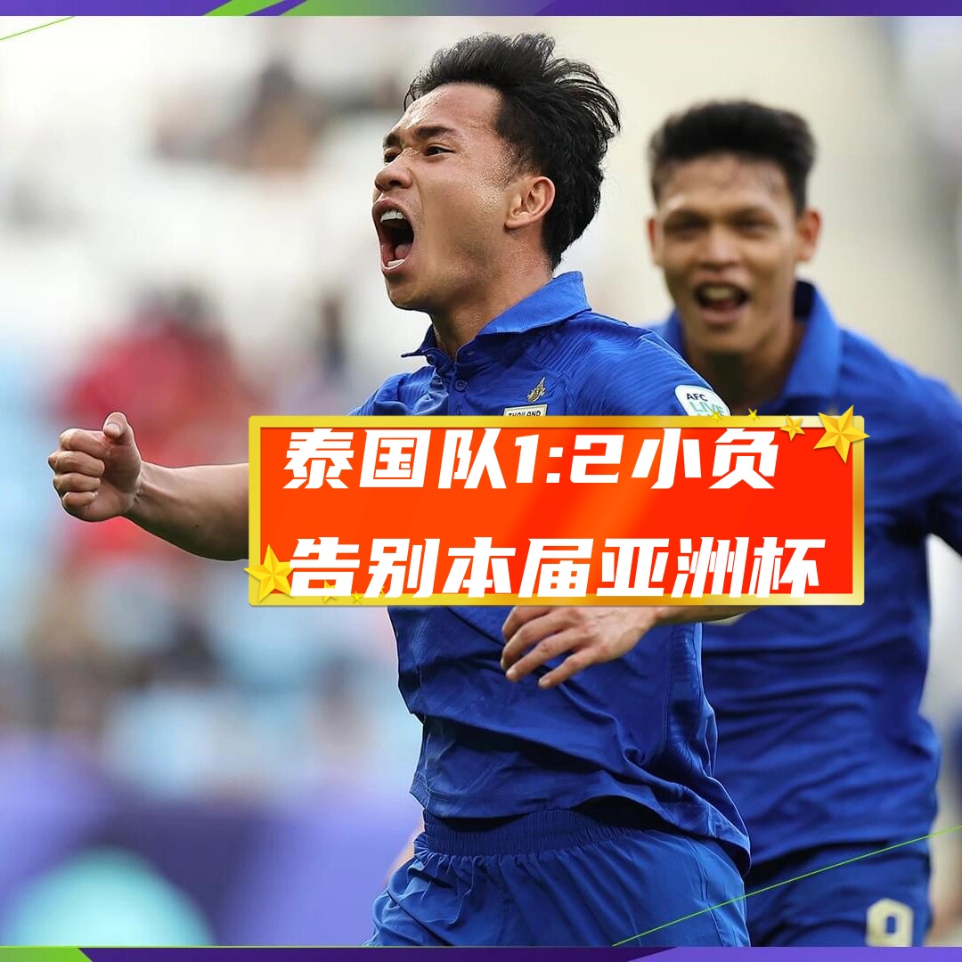 关于泰国球队出战胜利，亚洲足球赛事看点纷呈的信息